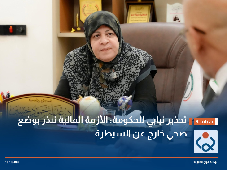 تحذير نيابي للحكومة: الأزمة المالية تنذر بوضع صحي خارج عن السيطرة