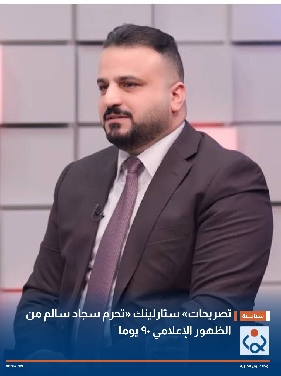 تصريحات «ستارلينك» تحرم سجاد سالم من الظهور الإعلامي 90 يوماً