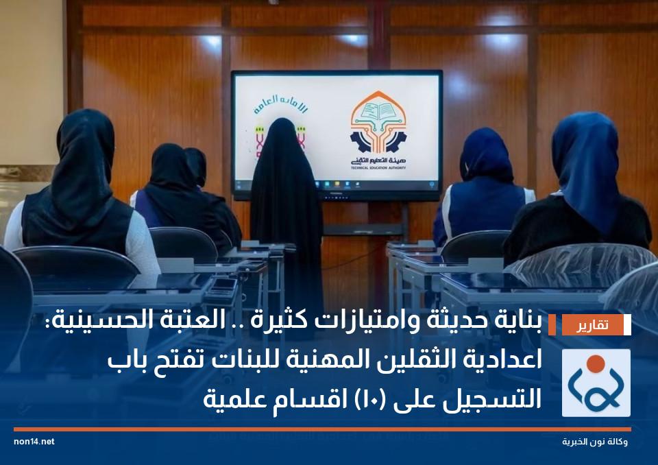 بناية حديثة وامتيازات كثيرة .. العتبة الحسينية: اعدادية الثقلين المهنية للبنات تفتح باب التسجيل على (10) اقسام علمية