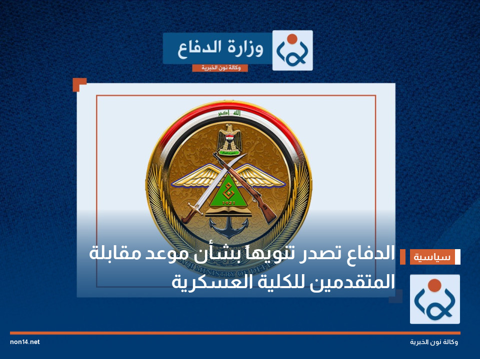 الدفاع تصدر تنويهاً بشأن موعد مقابلة المتقدمين للكلية العسكرية