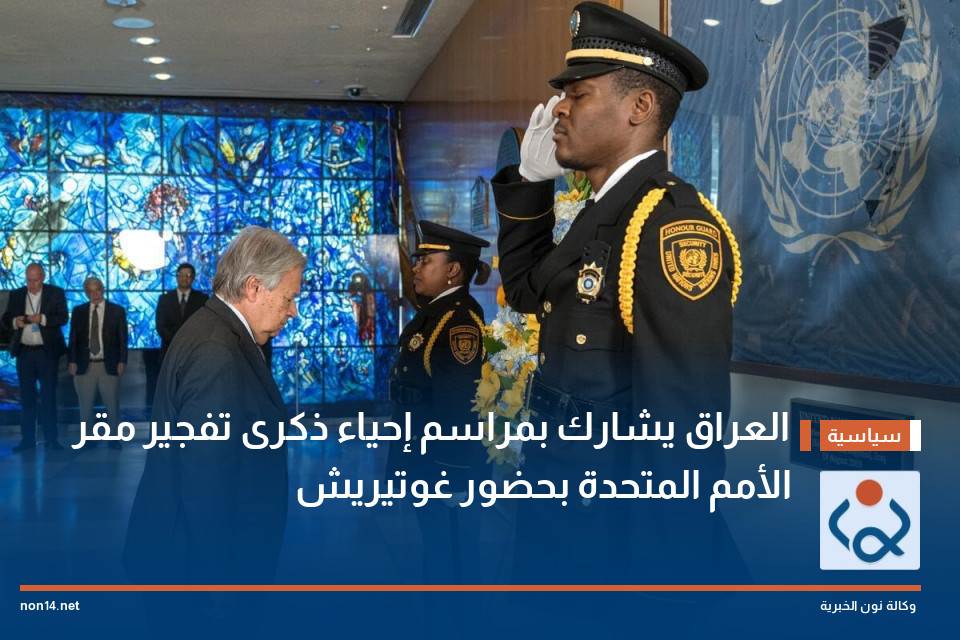 العراق يشارك بمراسم إحياء ذكرى تفجير مقر الأمم المتحدة بحضور غوتيريش