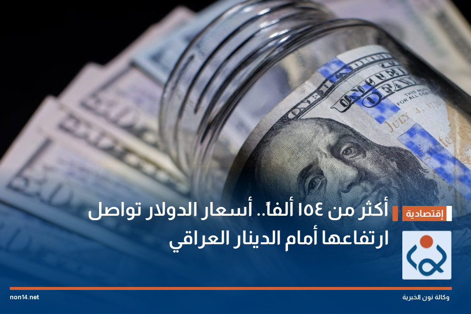 أكثر من 154 ألفاً.. أسعار الدولار تواصل ارتفاعها أمام الدينار العراقي
