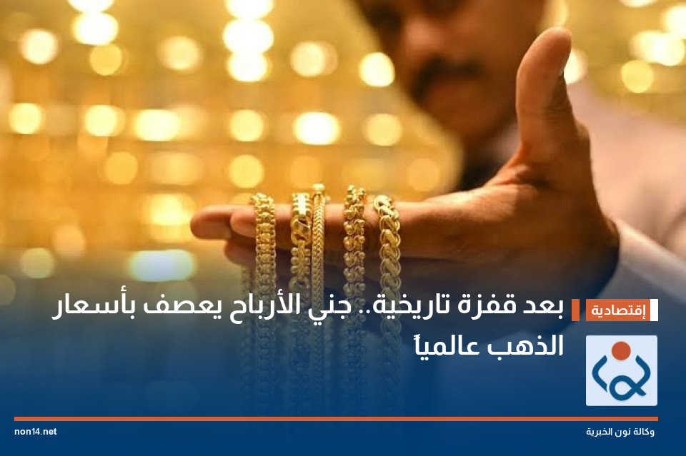 بعد قفزة تاريخية.. جني الأرباح يعصف بأسعار الذهب عالمياً