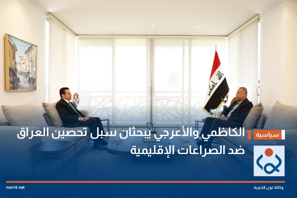 الكاظمي والأعرجي يبحثان سبل تحصين العراق ضد الصراعات الإقليمية