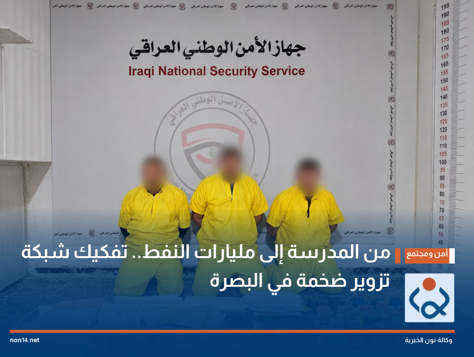 من المدرسة إلى مليارات النفط.. تفكيك شبكة تزوير ضخمة في البصرة