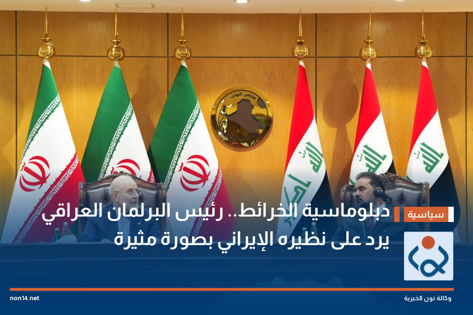 دبلوماسية الخرائط.. رئيس البرلمان العراقي يرد على نظيره الإيراني بصورة مثيرة