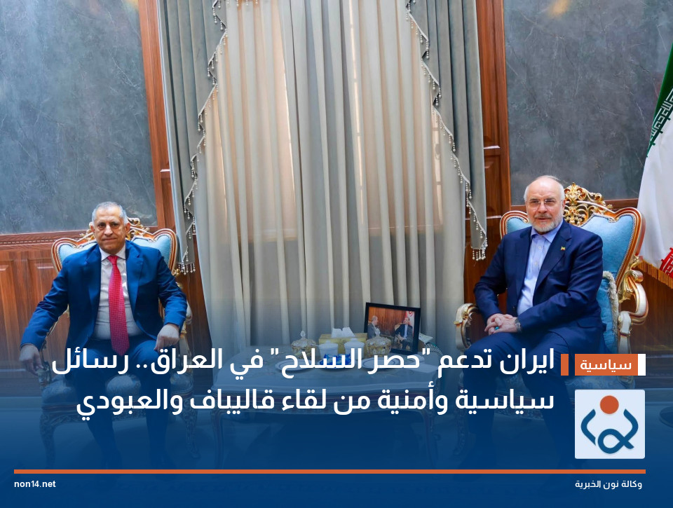 ايران تدعم "حصر السلاح" في العراق.. رسائل سياسية وأمنية من لقاء قاليباف والعبودي