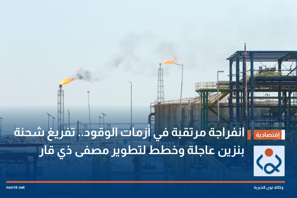 انفراجة مرتقبة في أزمات الوقود.. تفريغ شحنة بنزين عاجلة وخطط لتطوير مصفى ذي قار