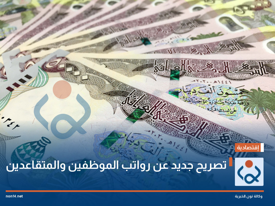 تصريح جديد عن رواتب الموظفين والمتقاعدين