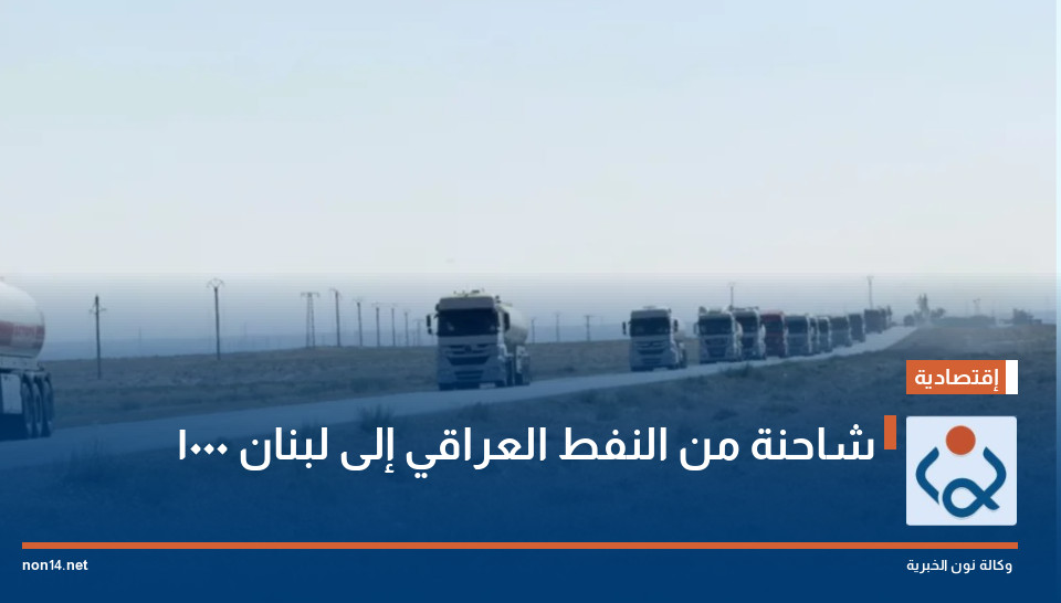 1000 شاحنة من النفط العراقي إلى لبنان