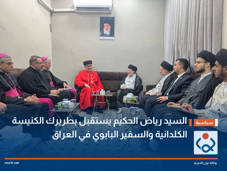 السيد رياض الحكيم يستقبل بطريرك الكنيسة الكلدانية والسفير البابوي في العراق