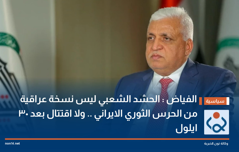 الفياض : الحشد الشعبي ليس نسخة عراقية من الحرس الثوري الايراني .. ولا اقتتال بعد 30 ايلول