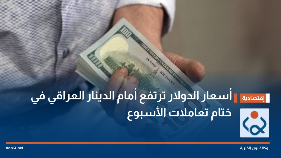 أسعار الدولار ترتفع أمام الدينار العراقي في ختام تعاملات الأسبوع