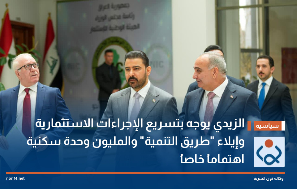 الزيدي يوجه بتسريع الإجراءات الاستثمارية وإيلاء "طريق التنمية" والمليون وحدة سكنية اهتماماً خاصاً