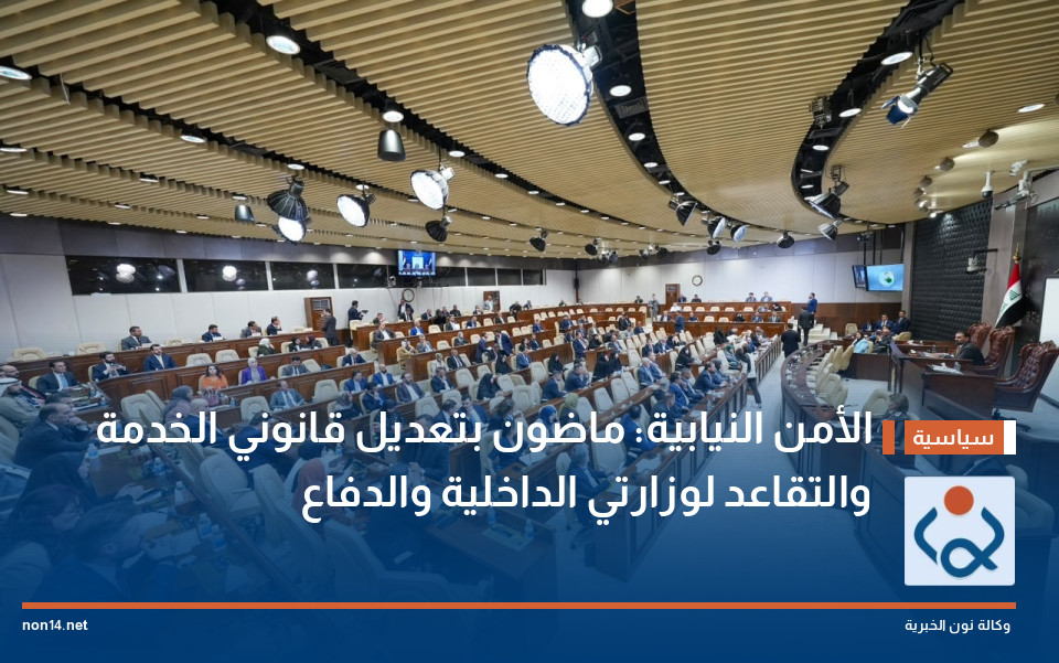 الأمن النيابية: ماضون بتعديل قانوني الخدمة والتقاعد لوزارتي الداخلية والدفاع