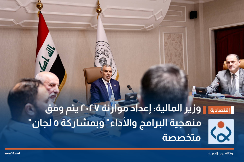 وزير المالية: إعداد موازنة 2027 يتم وفق "منهجية البرامج والأداء" وبمشاركة 5 لجان متخصصة
