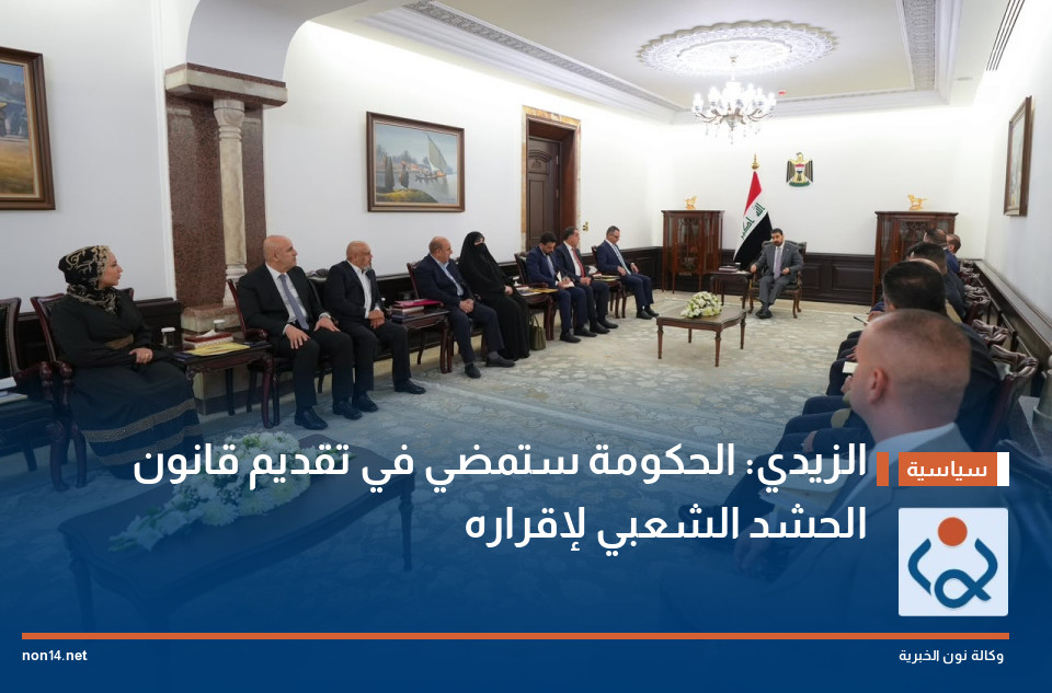 الزيدي: الحكومة ستمضي في تقديم قانون الحشد الشعبي لإقراره
