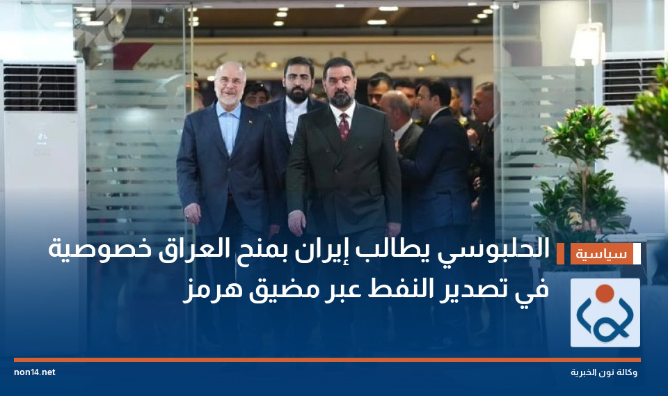 الحلبوسي يطالب إيران بمنح العراق خصوصية في تصدير النفط عبر مضيق هرمز