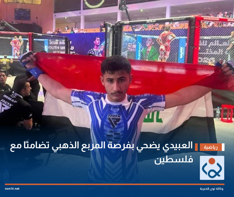 العبيدي يضحي بفرصة المربع الذهبي تضامنًا مع فلسطين