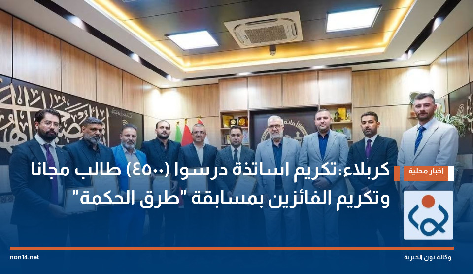 كربلاء:تكريم اساتذة درسوا (4500) طالب مجانا وتكريم الفائزين بمسابقة "طرق الحكمة"