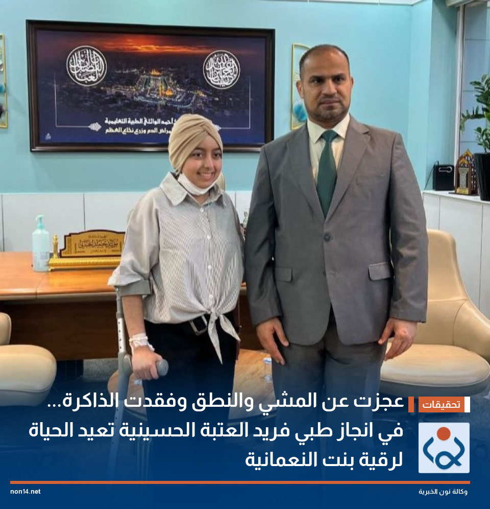 عجزت عن المشي والنطق وفقدت الذاكرة... في انجاز طبي فريد العتبة الحسينية تعيد الحياة لرقية بنت النعمانية