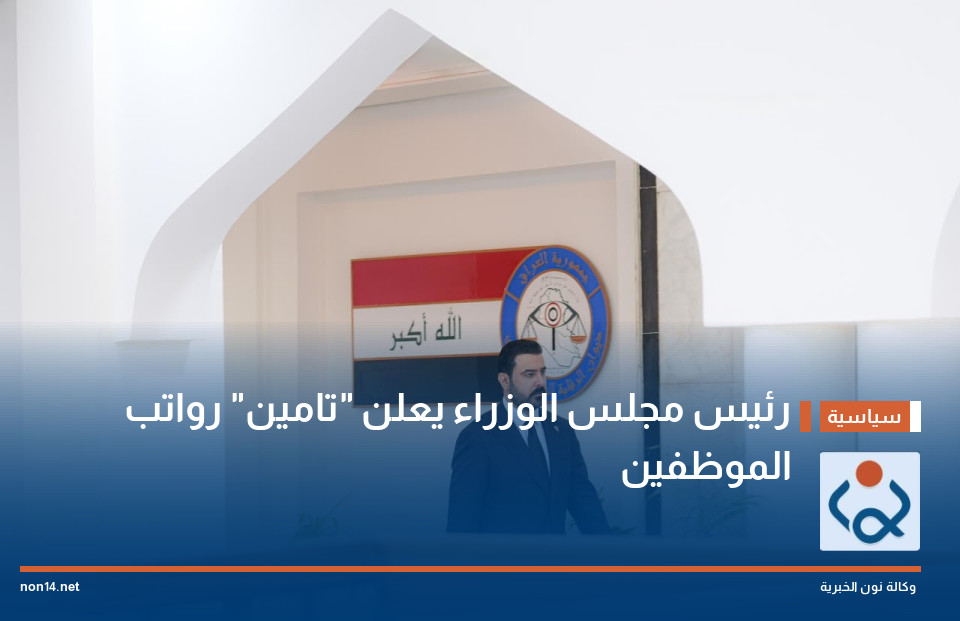 رئيس مجلس الوزراء يعلن "تأمين" رواتب الموظفين