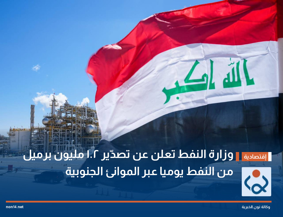 وزارة النفط تعلن عن تصدّير 2.1 مليون برميل من النفط يوميا عبر الموانئ الجنوبية