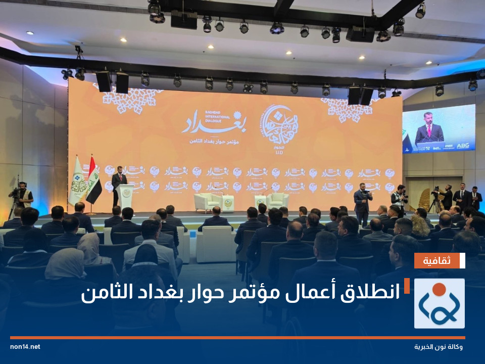 انطلاق أعمال مؤتمر حوار بغداد الثامن