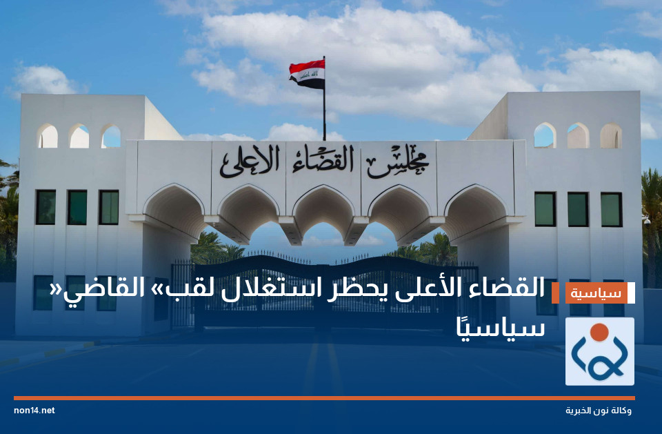 القضاء الأعلى يحظر استغلال لقب «القاضي» سياسيًا