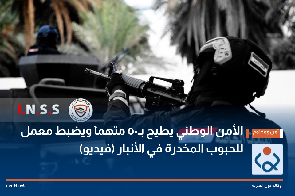 الأمن الوطني يطيح بـ50 متهماً ويضبط معمل للحبوب المخدرة في الأنبار (فيديو)