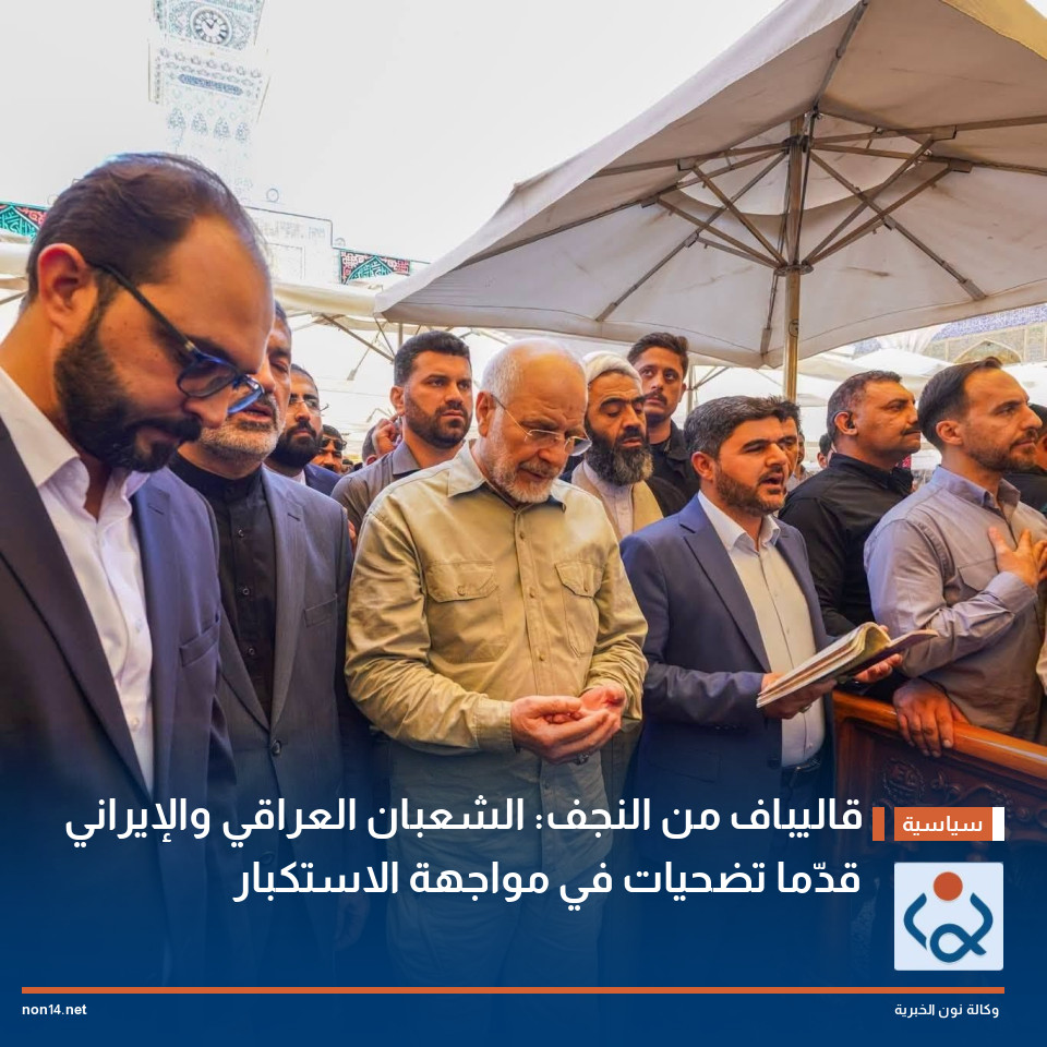 قاليباف من النجف: الشعبان العراقي والإيراني قدّما تضحيات في مواجهة الاستكبار