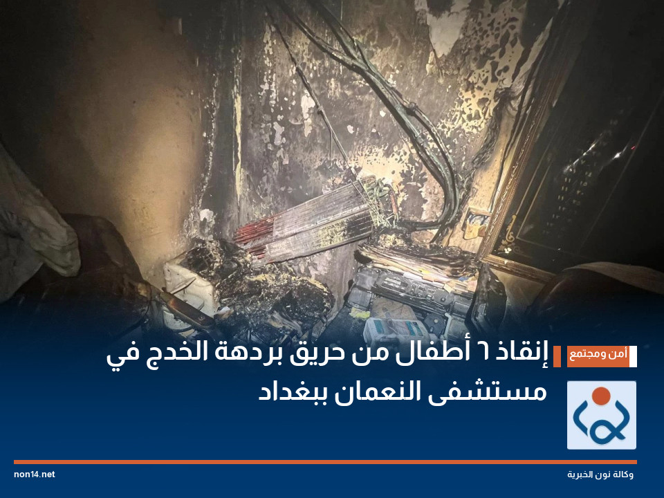 إنقاذ 6 أطفال من حريق بردهة الخدج في مستشفى النعمان ببغداد