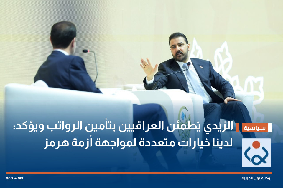 الزيدي يُطمئن العراقيين بتأمين الرواتب ويؤكد: لدينا خيارات متعددة لمواجهة أزمة هرمز