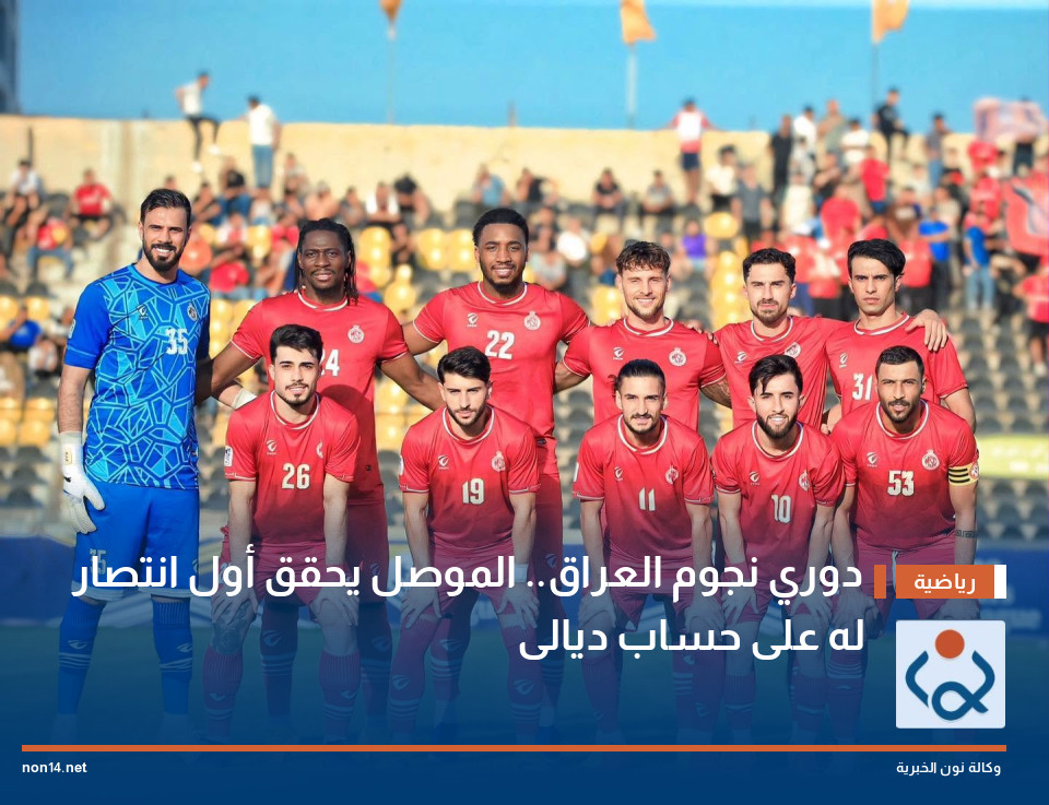 دوري نجوم العراق.. الموصل يحقق أول انتصار له على حساب ديالى