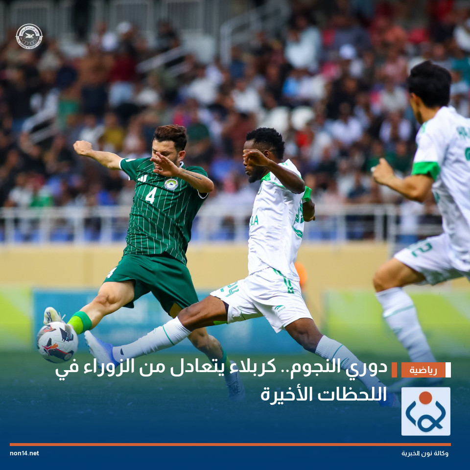 دوري النجوم.. كربلاء يتعادل من الزوراء في اللحظات الأخيرة