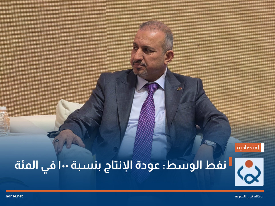 نفط الوسط: عودة الإنتاج بنسبة 100 في المئة