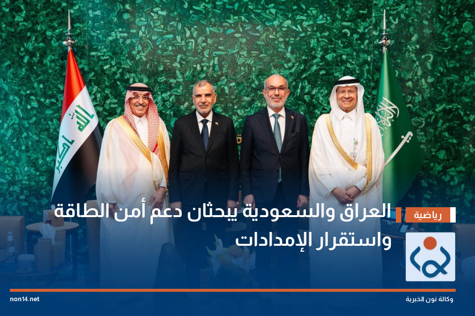 العراق والسعودية يبحثان دعم أمن الطاقة واستقرار الإمدادات