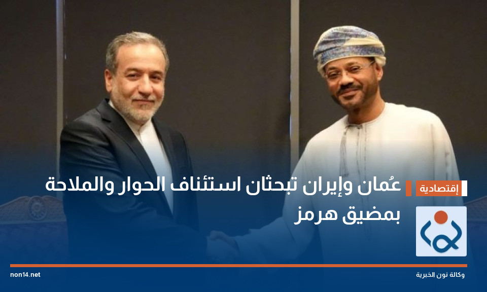 عُمان وإيران تبحثان استئناف الحوار والملاحة بمضيق هرمز