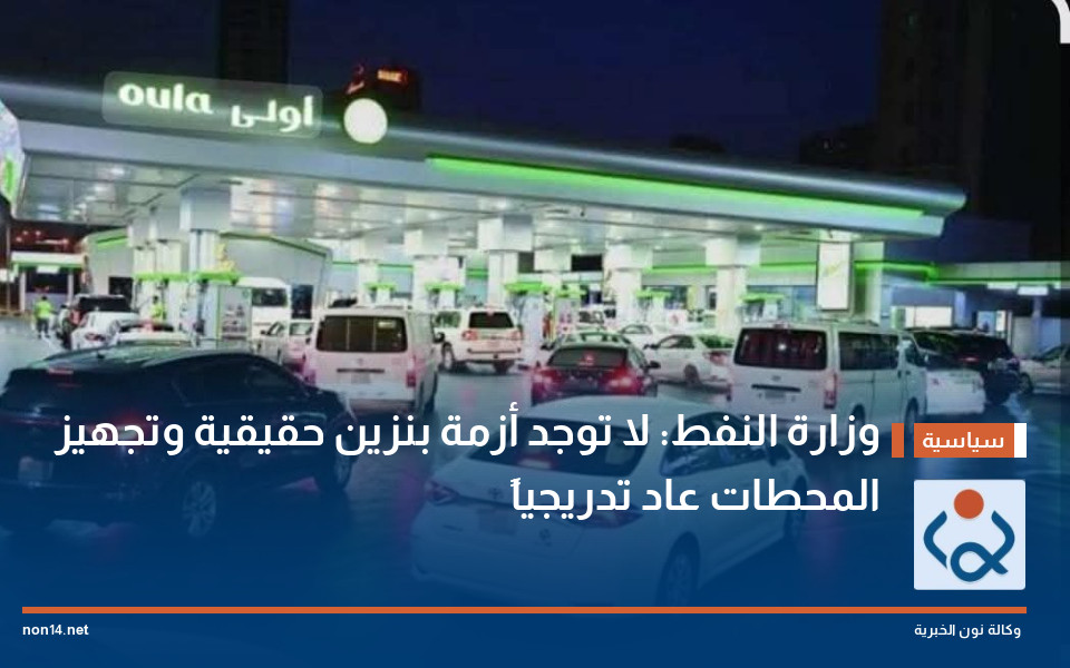 وزارة النفط: لا توجد أزمة بنزين حقيقية وتجهيز المحطات عاد تدريجياً