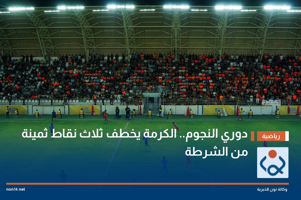 دوري النجوم.. الكرمة يخطف ثلاث نقاط ثمينة من الشرطة