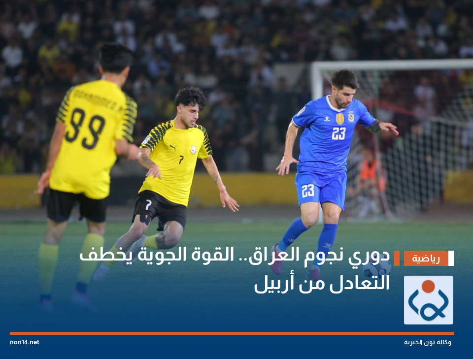 دوري نجوم العراق.. القوة الجوية يخطف التعادل من أربيل