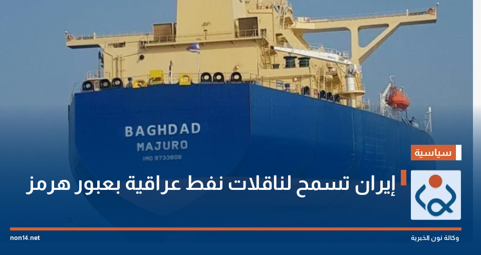 إيران تسمح لناقلات نفط عراقية بعبور هرمز