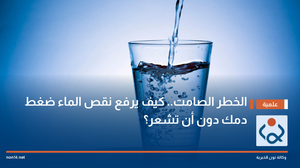 الخطر الصامت.. كيف يرفع نقص الماء ضغط دمك دون أن تشعر؟