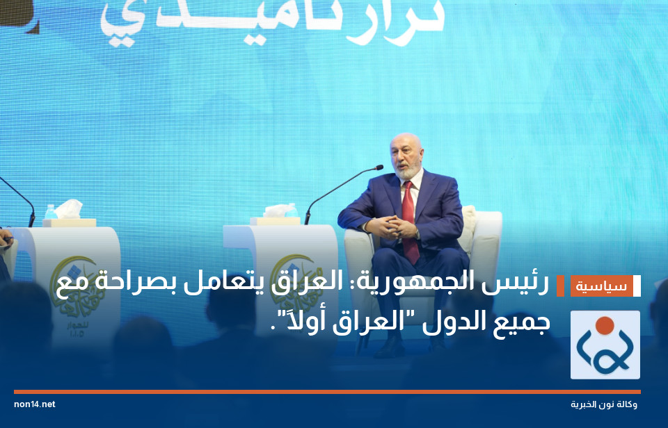 رئيس الجمهورية: العراق يتعامل بصراحة مع جميع الدول "العراق أولاً".