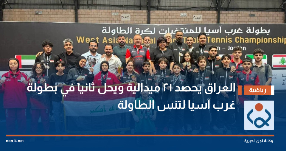 العراق يحصد 21 ميدالية ويحل ثانياً في بطولة غرب آسيا لتنس الطاولة