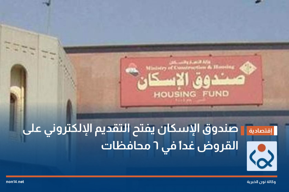 صندوق الإسكان يفتح التقديم الإلكتروني على القروض غداً في 6 محافظات