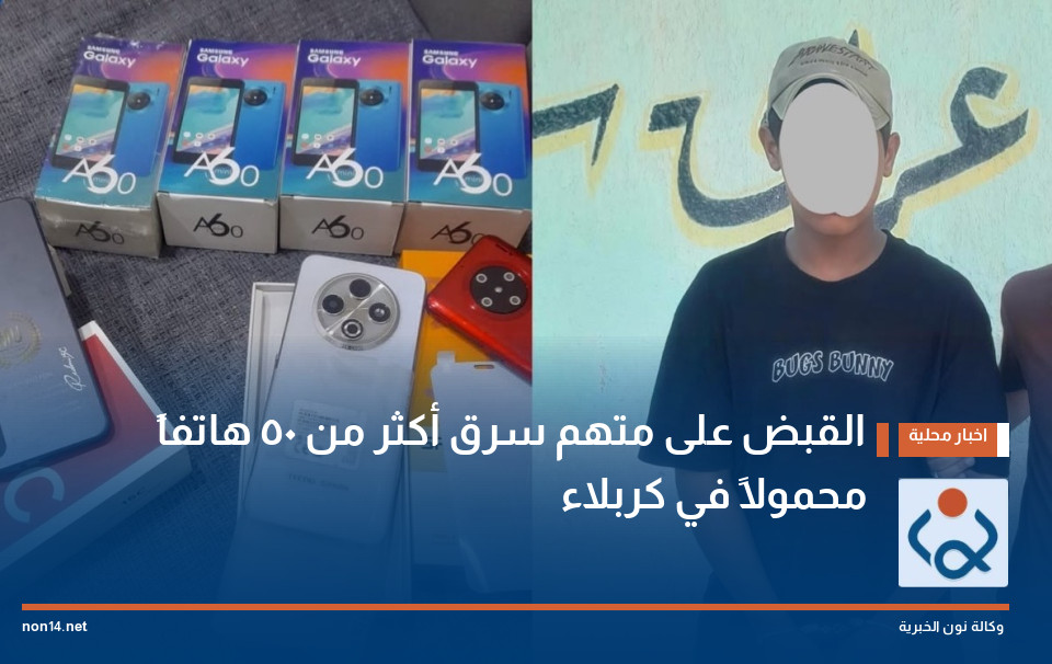 القبض على متهم سرق أكثر من 50 هاتفاً محمولاً في كربلاء