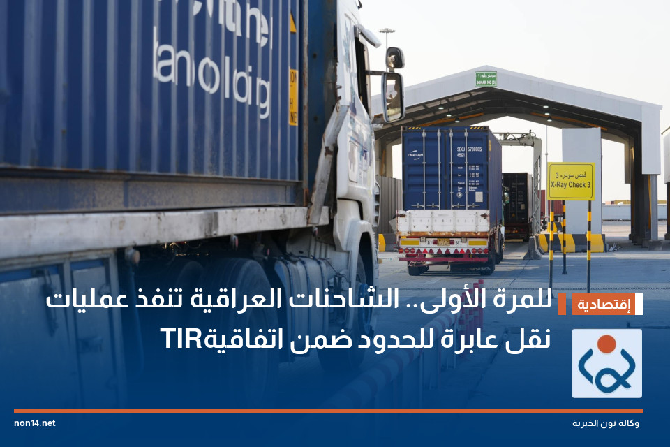 للمرة الأولى.. الشاحنات العراقية تنفذ عمليات نقل عابرة للحدود ضمن اتفاقية TIR