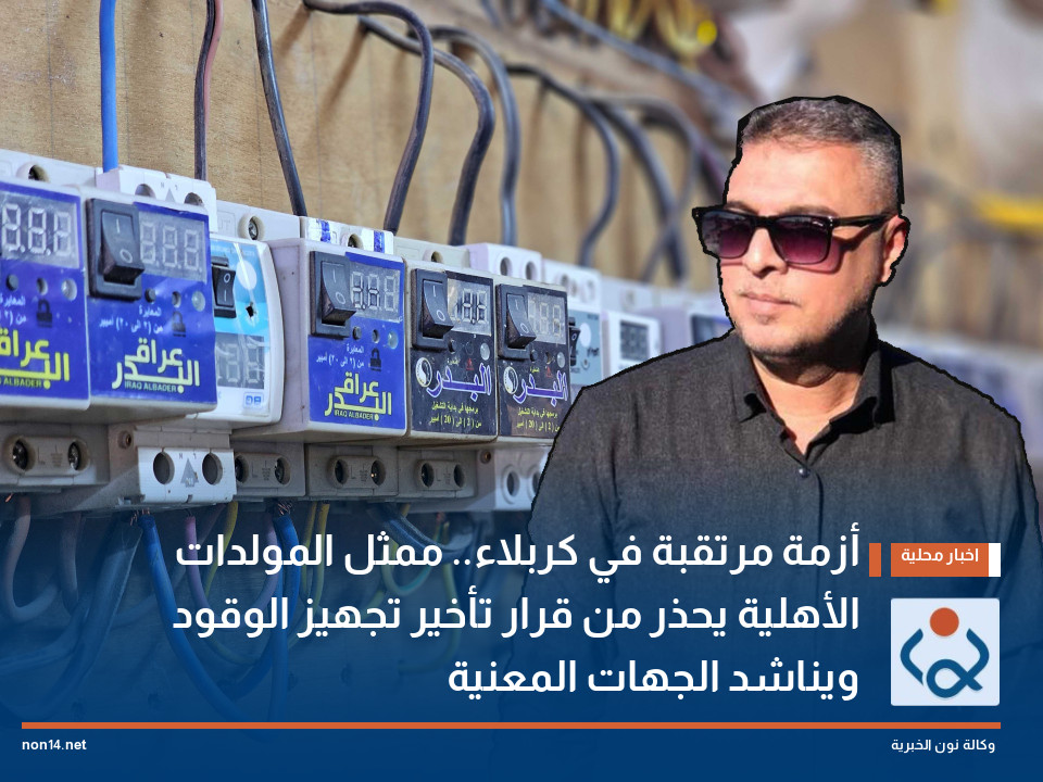 أزمة مرتقبة في كربلاء.. ممثل المولدات الأهلية يحذر من قرار تأخير تجهيز الوقود ويناشد الجهات المعنية