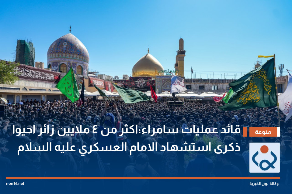 قائد عمليات سامراء:اكثر من  4 ملايين زائر احيوا ذكرى استشهاد الامام العسكري عليه السلام